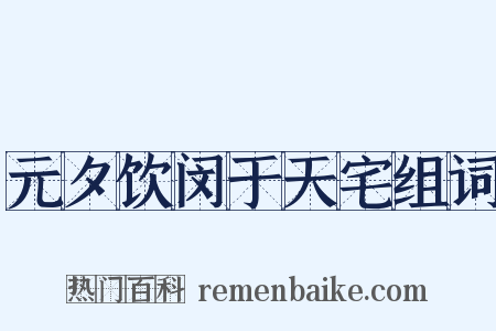 元夕饮闵于天宅组词是什么意思的图片